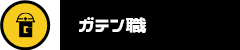 ガテン系求人ポータルサイト【ガテン職】掲載中!